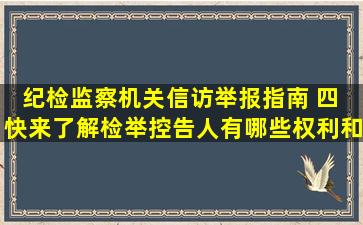 纪检监察机关信访举报指南( 四) 快来了解检举控告人有哪些权利和...