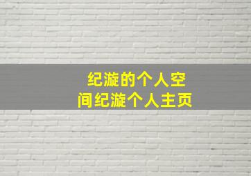 纪漩的个人空间纪漩个人主页