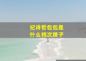 纪诗哲包包是什么档次牌子