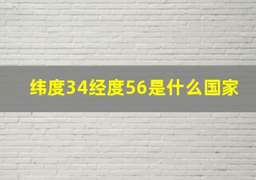 纬度34经度56是什么国家