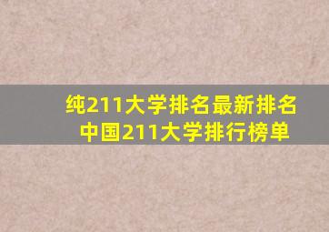 纯211大学排名最新排名 中国211大学排行榜单