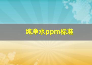 纯净水ppm标准(