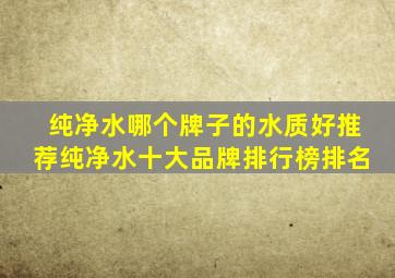 纯净水哪个牌子的水质好,推荐纯净水十大品牌排行榜排名