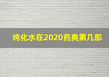 纯化水在2020药典第几部