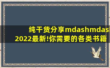 纯干货分享——2022最新!你需要的各类书籍电子版免费下载网站分享...