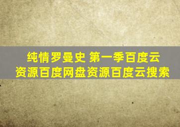 纯情罗曼史 第一季百度云资源百度网盘资源百度云搜索