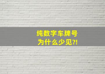 纯数字车牌号为什么少见?!