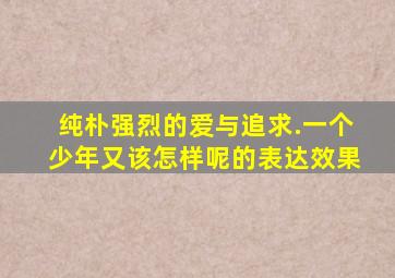 纯朴强烈的爱与追求.一个少年又该怎样呢的表达效果