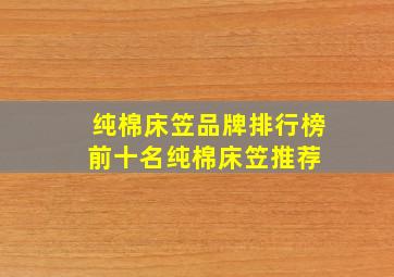 纯棉床笠品牌排行榜前十名,纯棉床笠推荐 