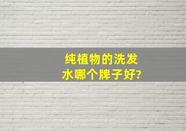 纯植物的洗发水哪个牌子好?