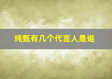 纯甄有几个代言人是谁