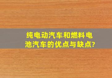 纯电动汽车和燃料电池汽车的优点与缺点?