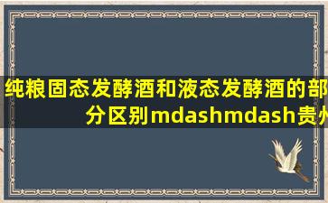 纯粮固态发酵酒和液态发酵酒的部分区别——贵州韵藏天下