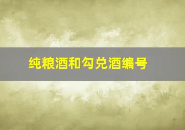 纯粮酒和勾兑酒编号 