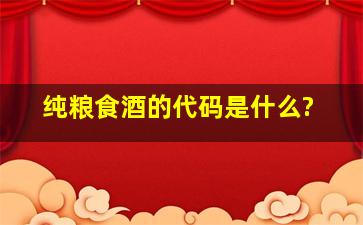 纯粮食酒的代码是什么?