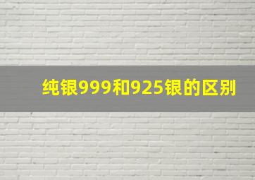 纯银999和925银的区别