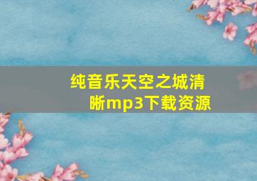 纯音乐《天空之城》清晰mp3下载资源