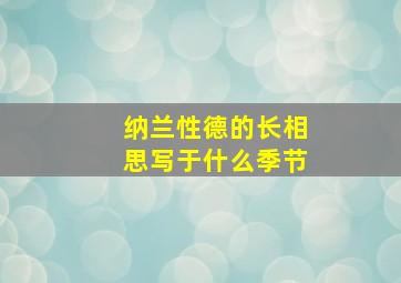 纳兰性德的长相思写于什么季节