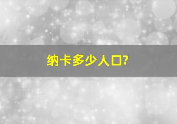 纳卡多少人口?