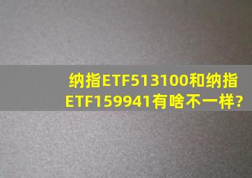 纳指ETF513100和纳指ETF159941有啥不一样?