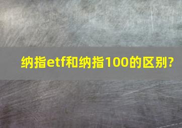 纳指etf和纳指100的区别?