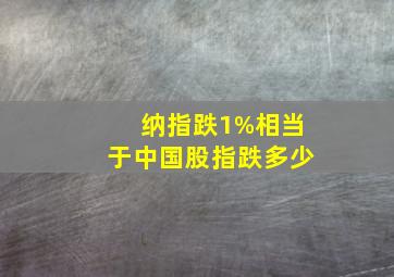 纳指跌1%相当于中国股指跌多少