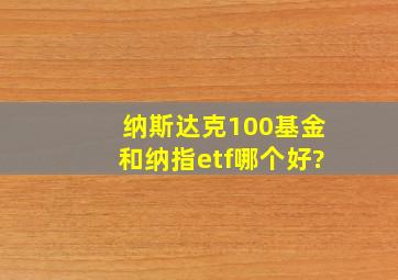 纳斯达克100基金和纳指etf哪个好?