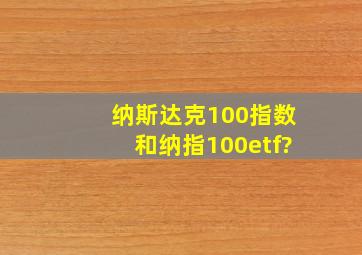 纳斯达克100指数和纳指100etf?