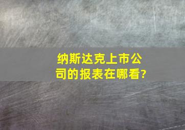 纳斯达克上市公司的报表在哪看?