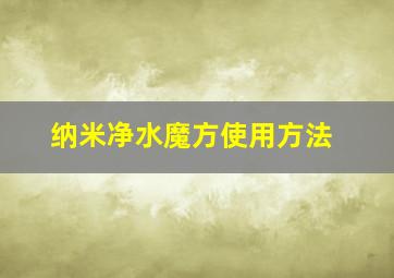 纳米净水魔方使用方法(