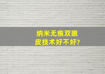 纳米无痕双眼皮技术好不好?