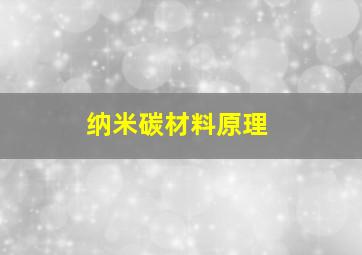 纳米碳材料原理(