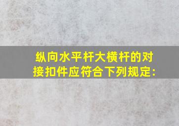 纵向水平杆(大横杆)的对接扣件应符合下列规定:()。