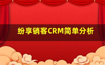 纷享销客CRM简单分析