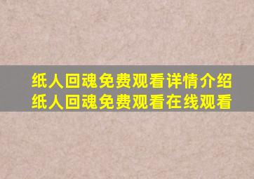 纸人回魂免费观看详情介绍纸人回魂免费观看在线观看