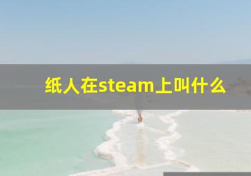 纸人在steam上叫什么