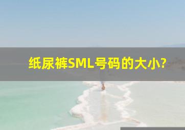 纸尿裤S,M,L号码的大小?