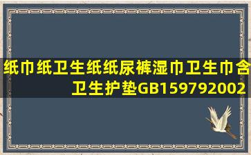 纸巾纸、卫生纸、纸尿裤、湿巾、卫生巾(含卫生护垫),()GB159792002...