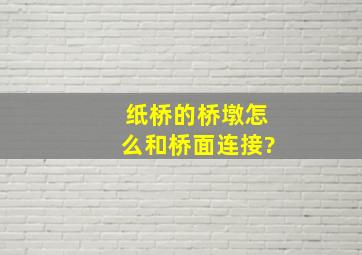 纸桥的桥墩怎么和桥面连接?