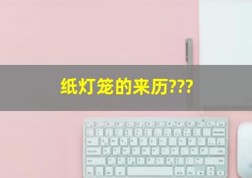 纸灯笼的来历???