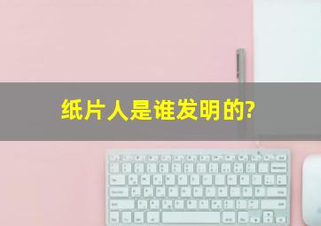 纸片人是谁发明的?