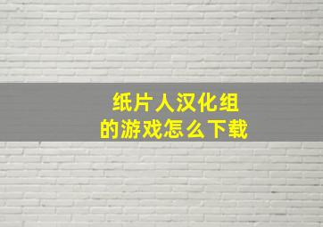 纸片人汉化组的游戏怎么下载