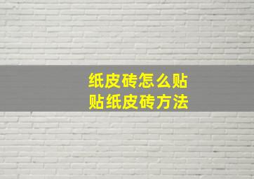 纸皮砖怎么贴 贴纸皮砖方法