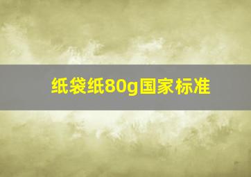 纸袋纸80g国家标准