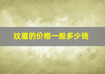 纹眉的价格一般多少钱