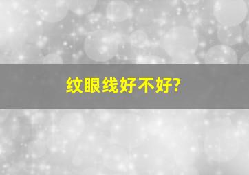 纹眼线好不好?