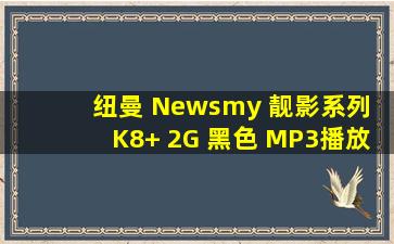 纽曼 Newsmy 靓影系列 K8+ 2G 黑色 MP3播放器
