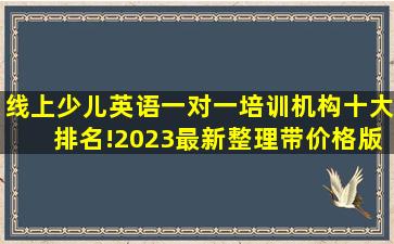 线上少儿英语一对一培训机构十大排名!2023最新整理带价格版!