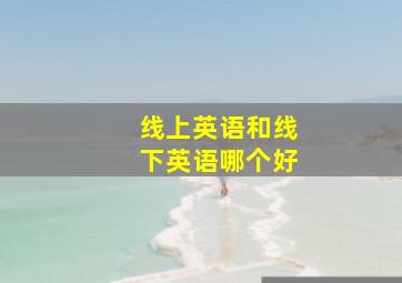 线上英语和线下英语哪个好