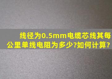 线径为0.5mm电缆芯线,其每公里单线电阻为多少?如何计算?